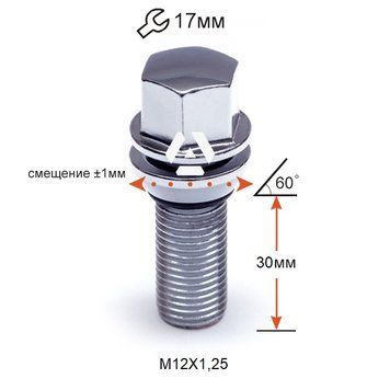 Болт колісний A172120 PCD M12X1,25X30 Хром Конус зі зміщенням (ВАЗ) +-1мм ключ 17мм (для встановлення дисків 4х100) A172120 PCD фото